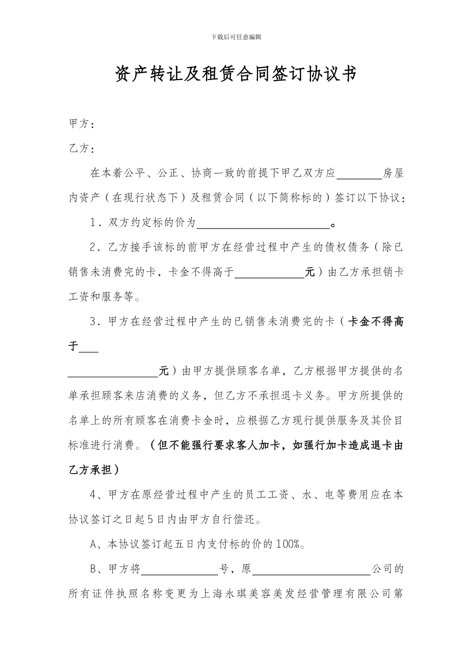 资产及房屋租赁合同转让协议书_第1页