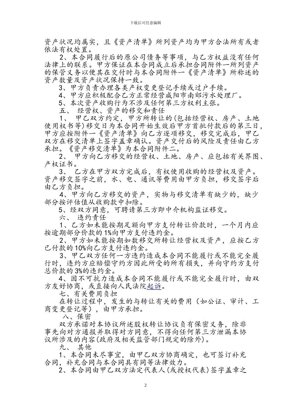 资产及经营权转让合同_第2页