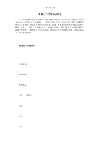 贸易出口代理协议范本