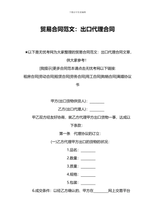 贸易合同范文：出口代理合同