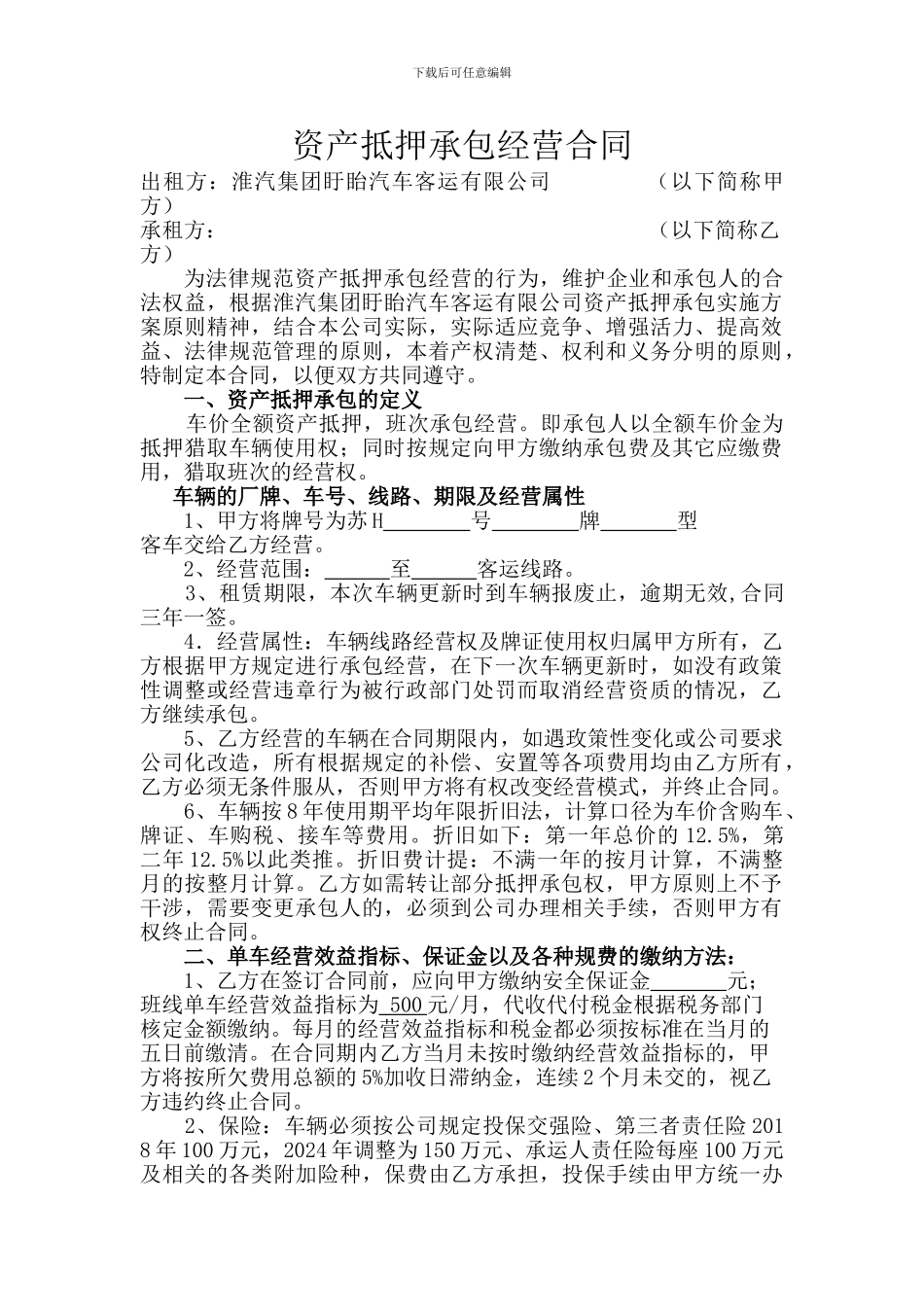 资产抵押承包经营合同_第1页