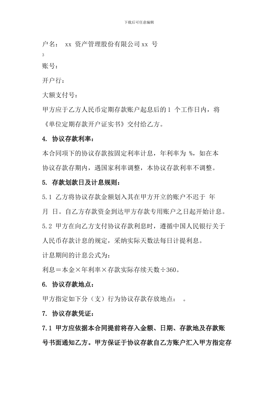 资产管理公司协议存款合同_第3页