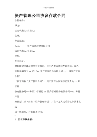 资产管理公司协议存款合同