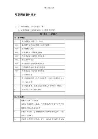 资产管理业务项目尽职调查底稿资料清单