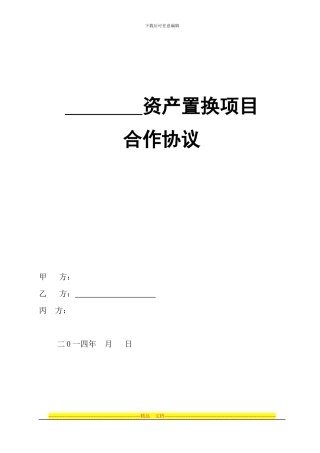 资产置换三方合作协议