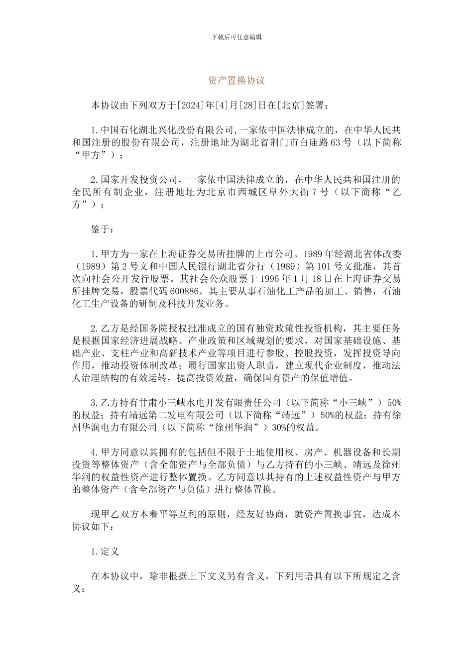 资产置换协议_第1页