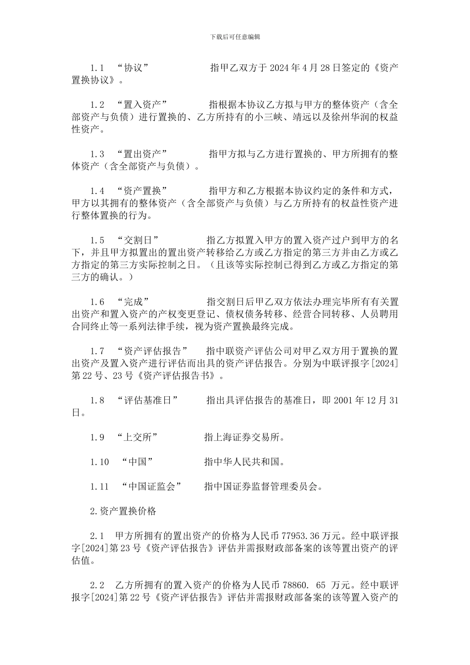 资产置换协议_第2页