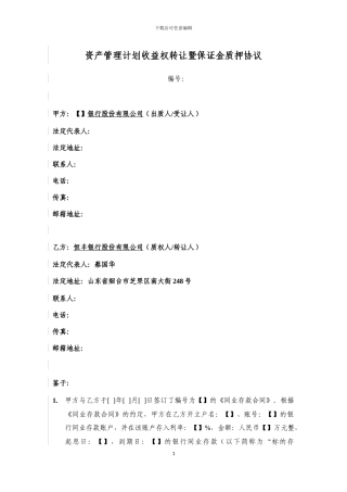 资产管理计划收益权转让暨保证金质押协议