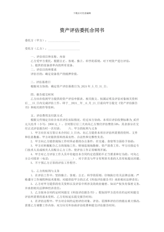 资产评估委托合同书