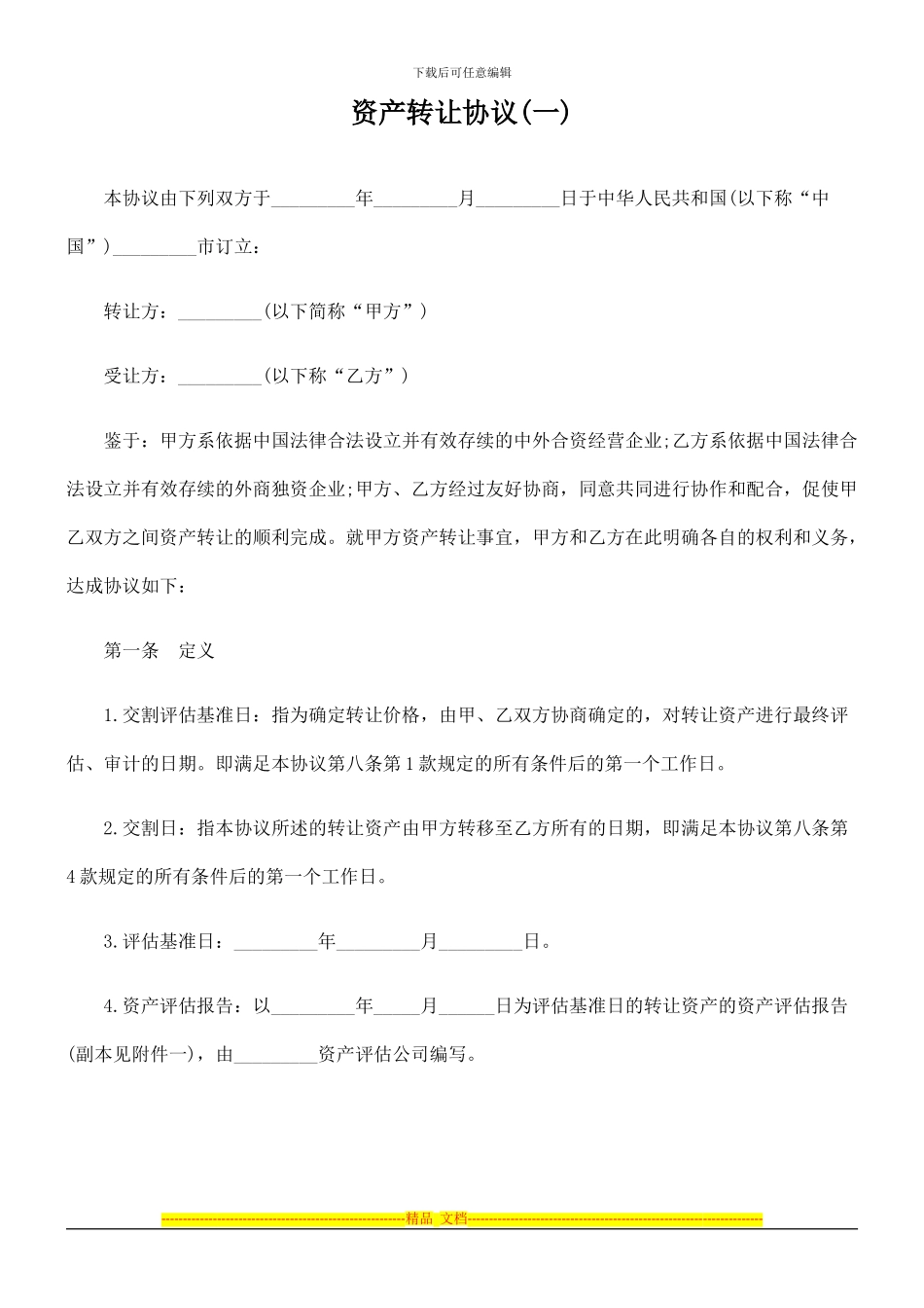 资产转让协议(一)_第1页