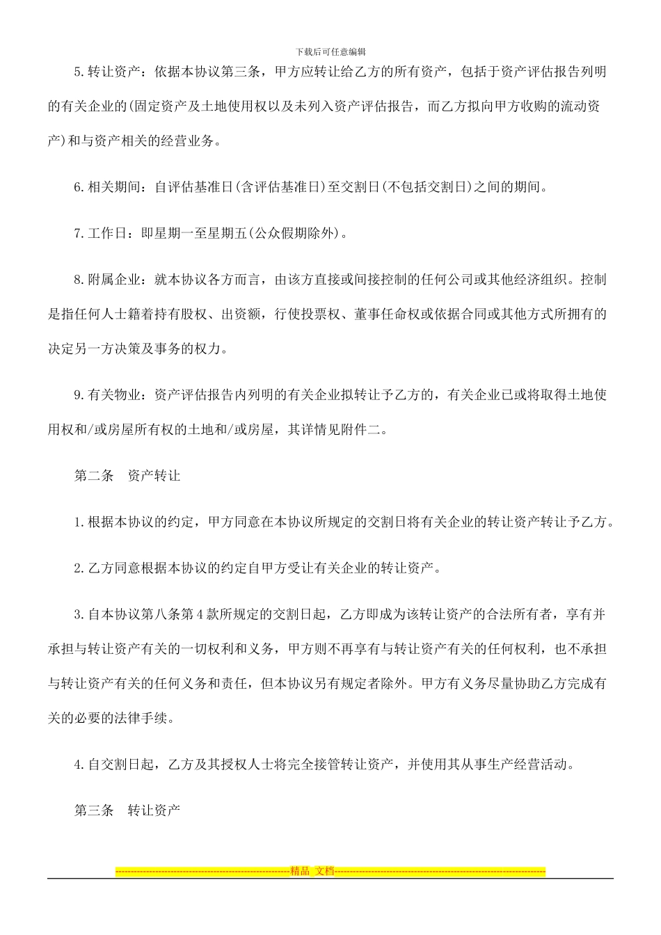 资产转让协议(一)_第2页