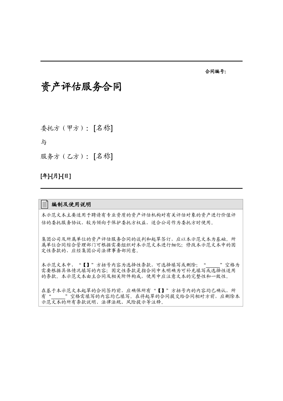 资产评估服务合同_第1页