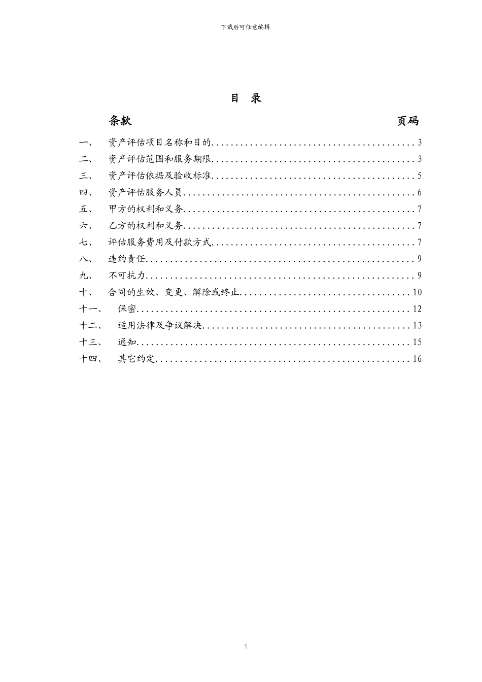 资产评估服务合同_第2页