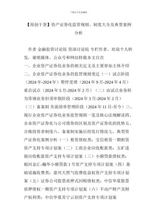 资产证券化监管规则、制度大全及典型案例分析