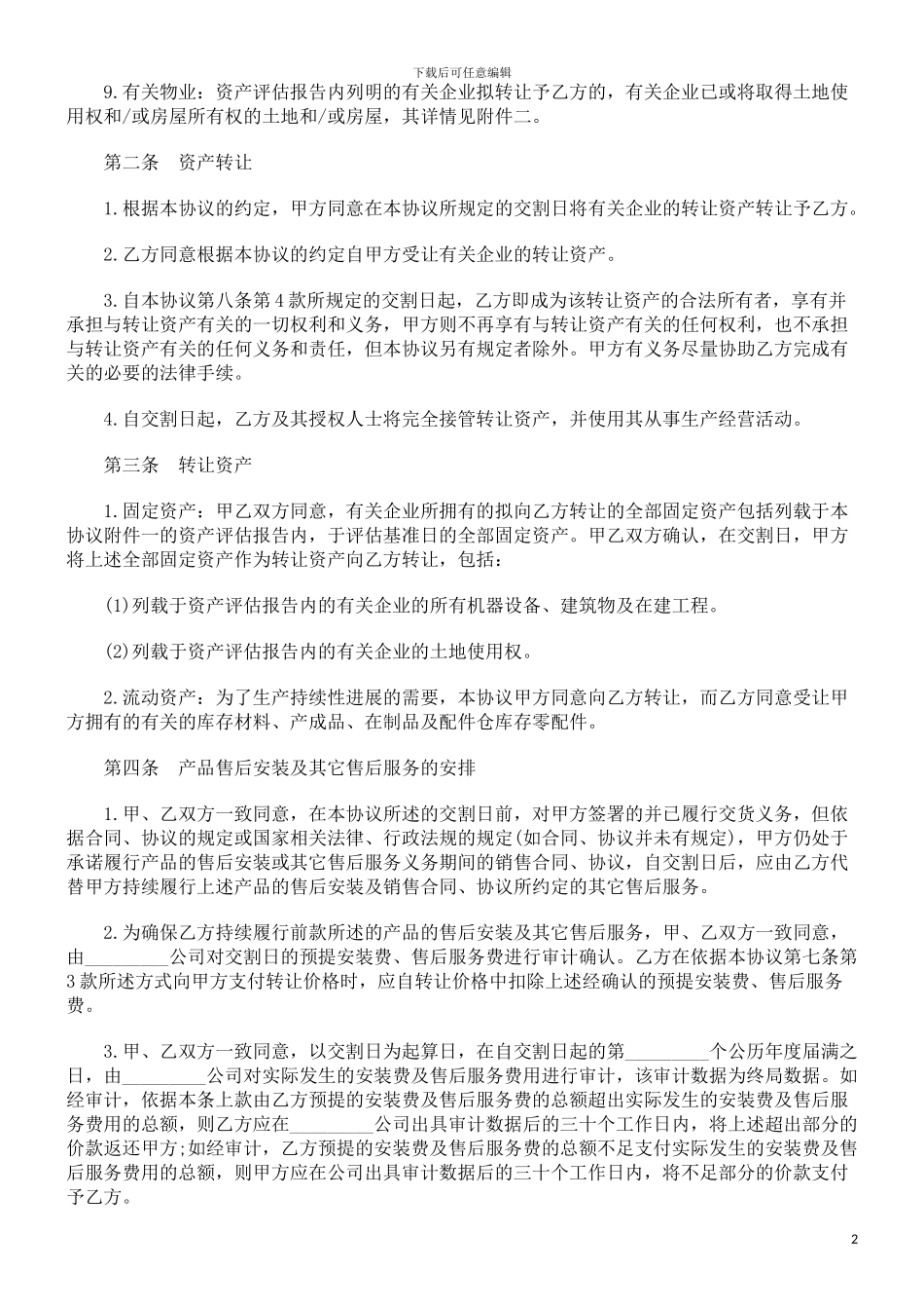 资产转让协议(一)发展与协调_第2页