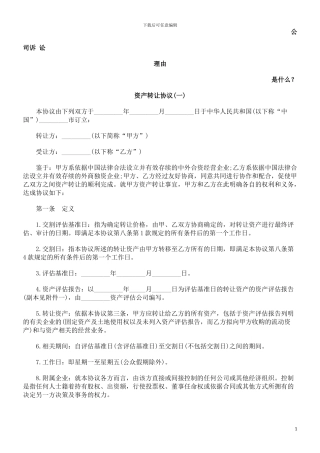 资产转让协议(一)发展与协调