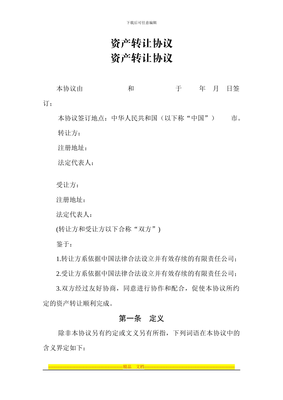 资产转让协议_第1页