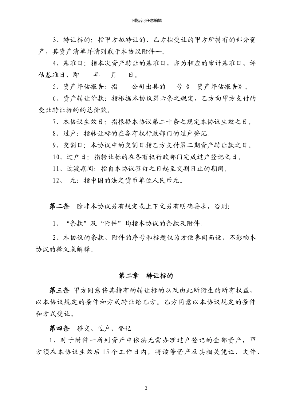 资产转让协议书_第3页