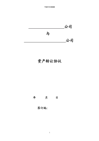 资产转让协议书