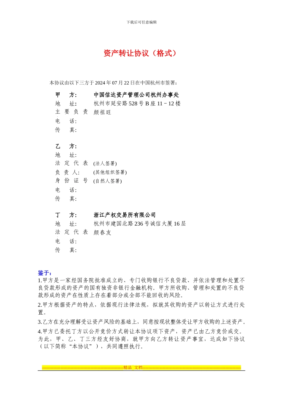 资产转让协议(格式)_第1页