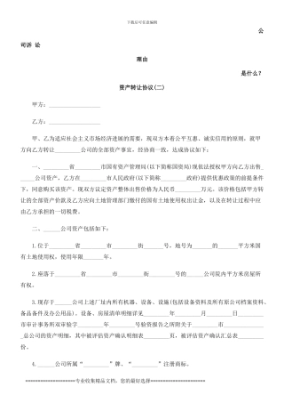 资产转让协议发展与协调