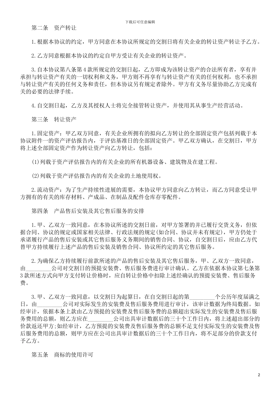 资产转让协议研究与分析_第2页