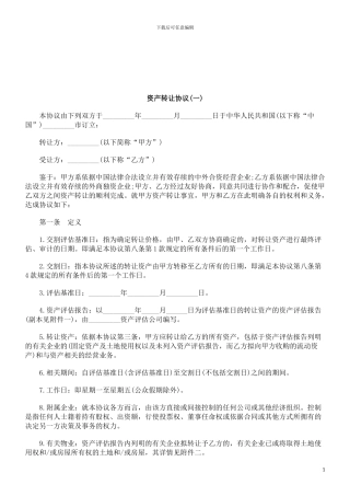 资产转让协议研究与分析