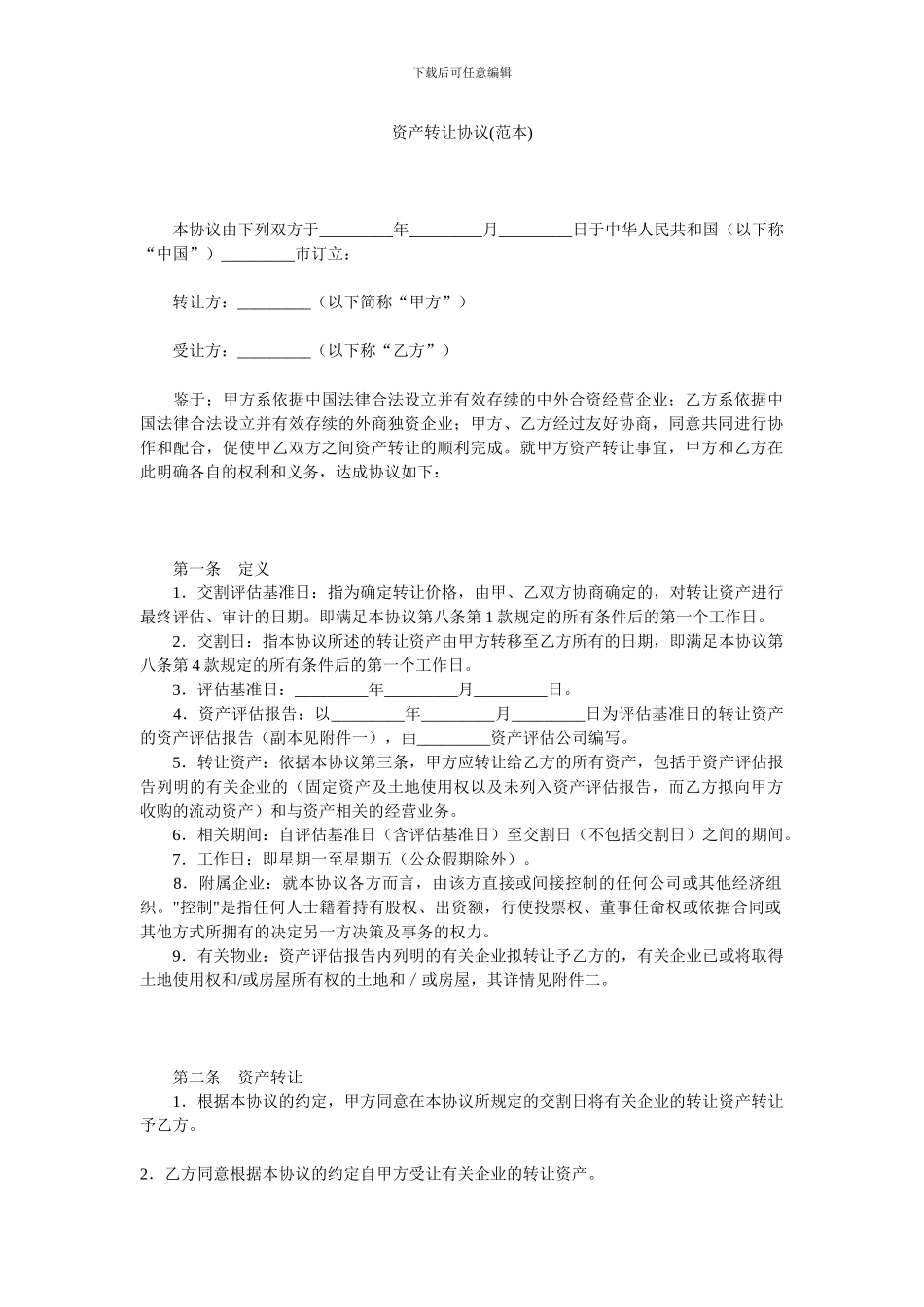 资产转让协议(范本)_第1页