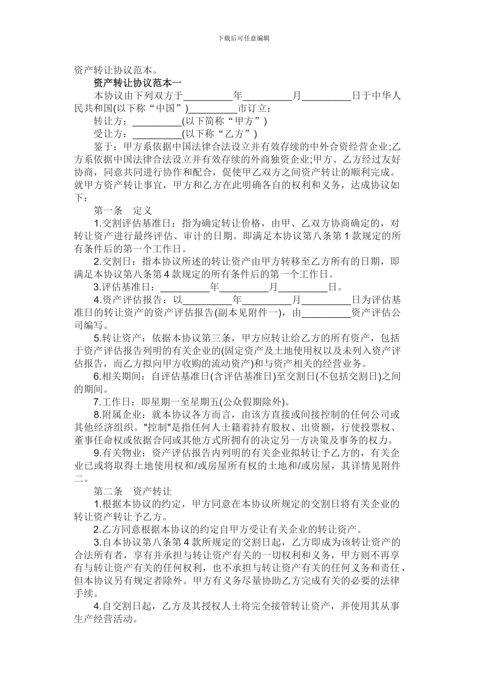 资产转让协议范本_第1页