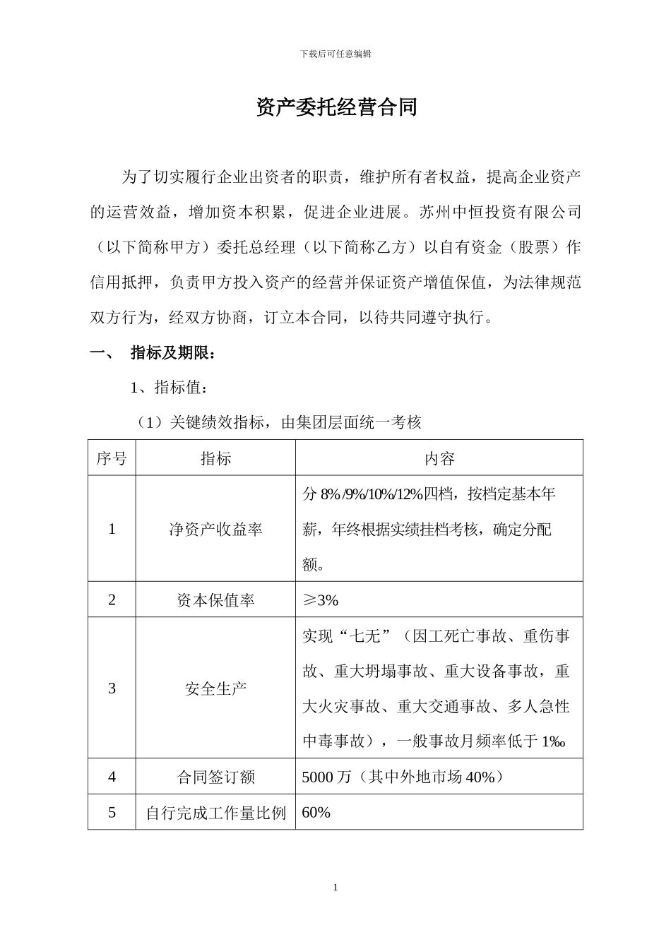 资产委托经营合同_第1页