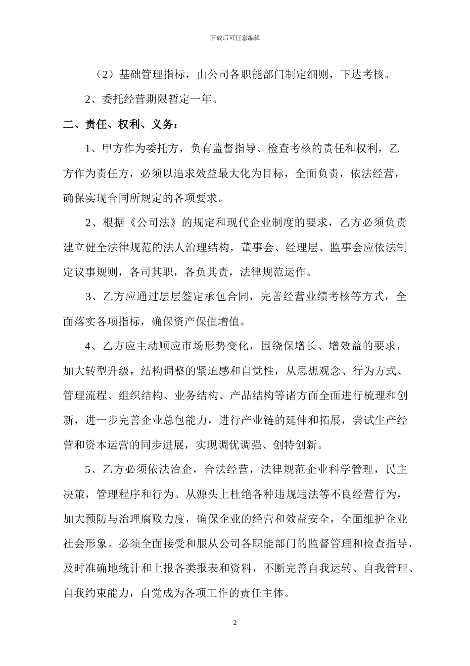 资产委托经营合同_第2页