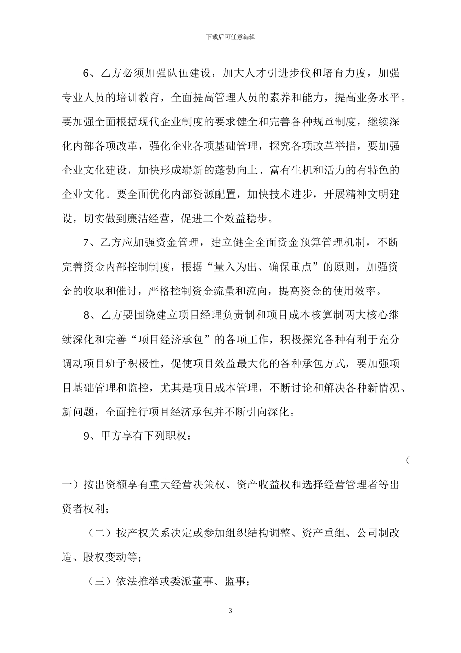 资产委托经营合同_第3页