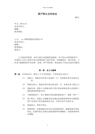 资产转让合作协议