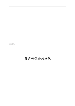 资产转让委托协议