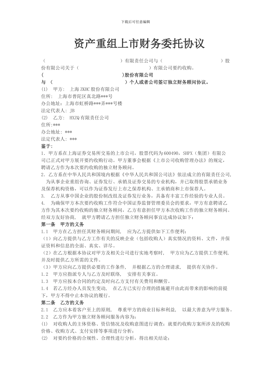 资产重组上市财务委托协议_第1页