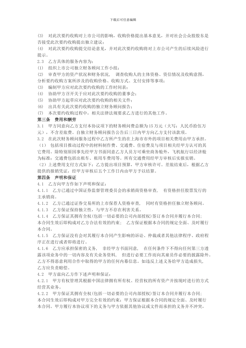 资产重组上市财务委托协议_第2页