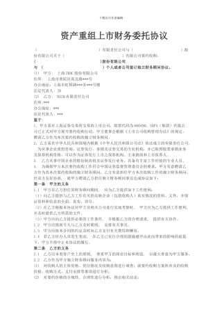 资产重组上市财务委托协议