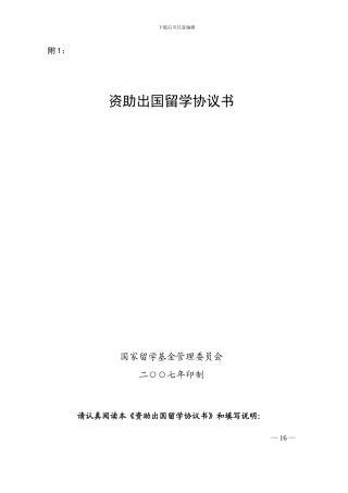 资助出国留学协议书