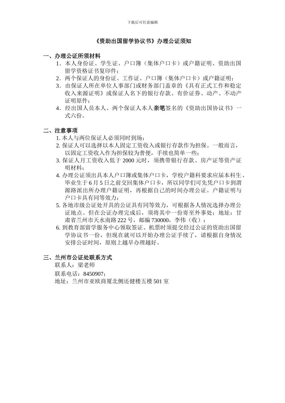 资助出国留学协议书办理公证须知_第1页