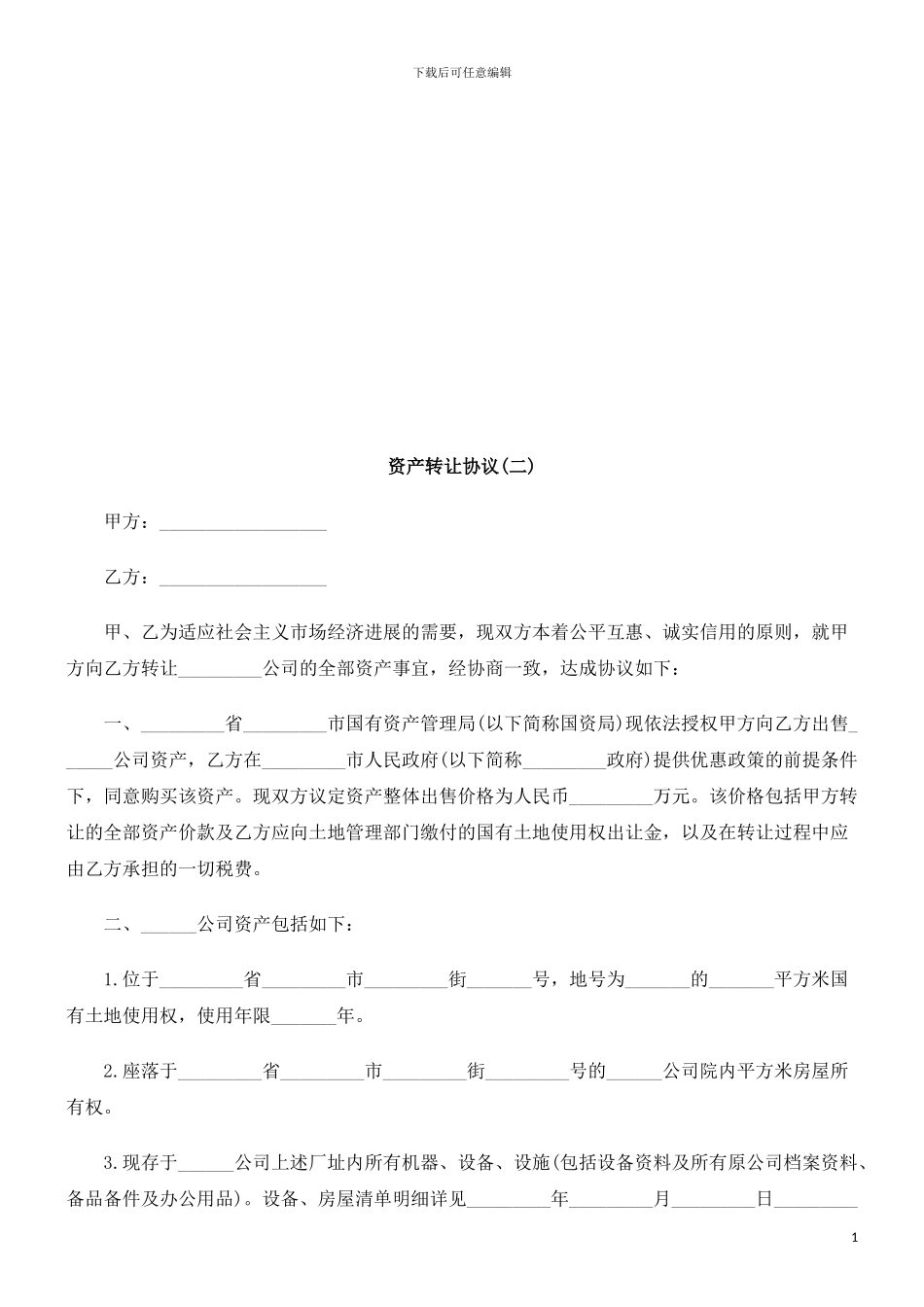 资产转让资产转让协议的应用_第1页