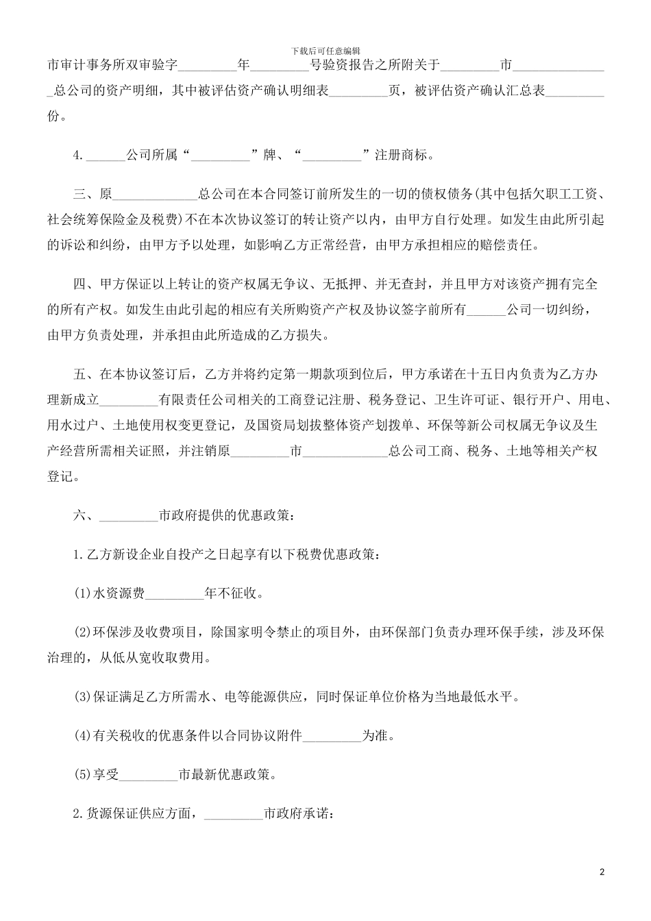 资产转让资产转让协议的应用_第2页