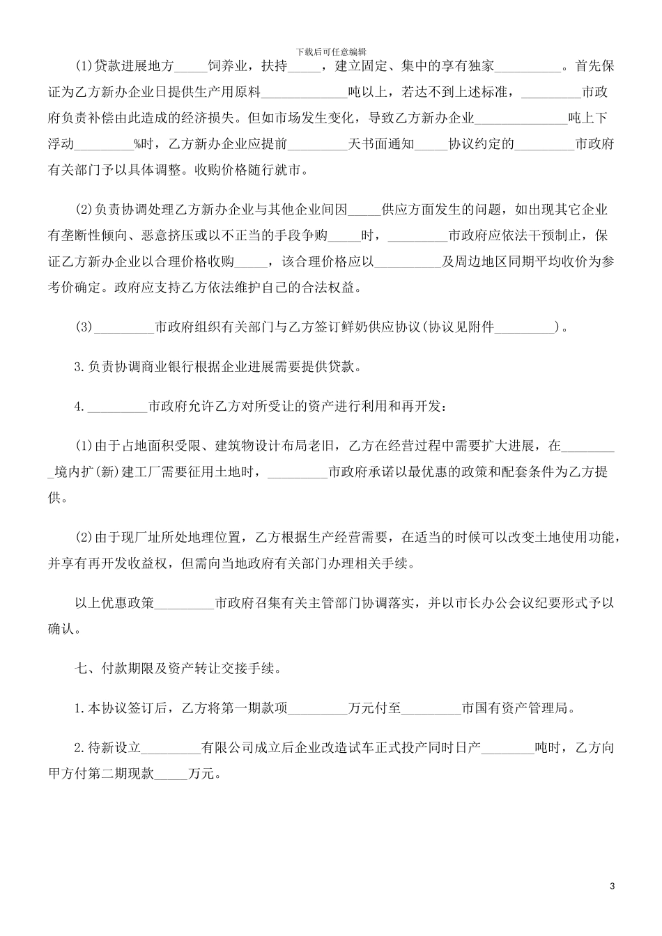 资产转让资产转让协议的应用_第3页