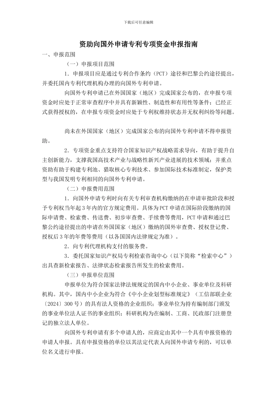 资助向国外申请专利专项资金申报指南_第1页