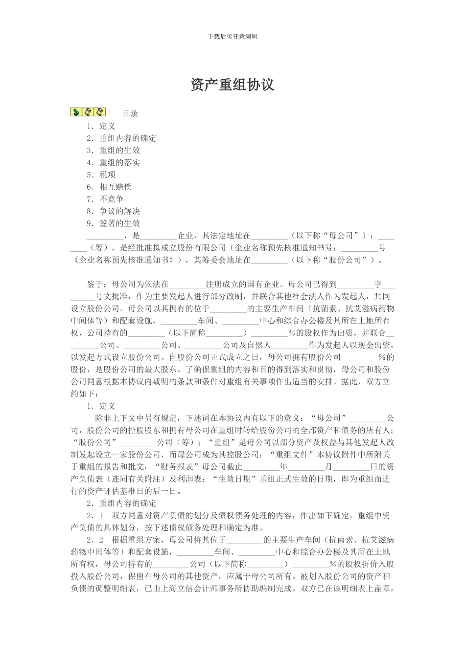 资产重组协议_第1页