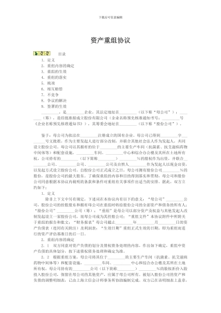 资产重组协议