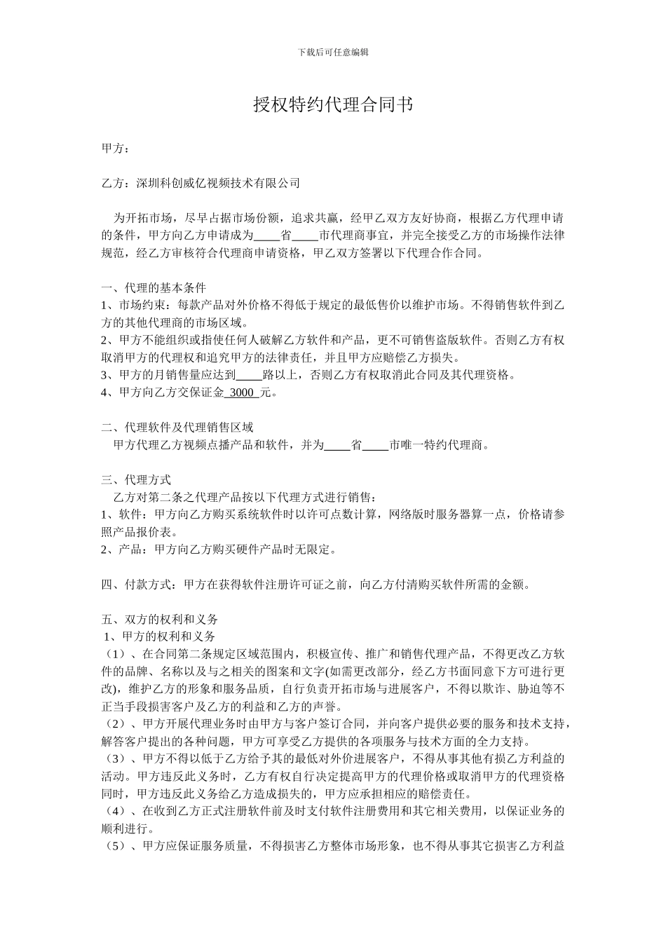 资料------授权特约代理合同书_第1页
