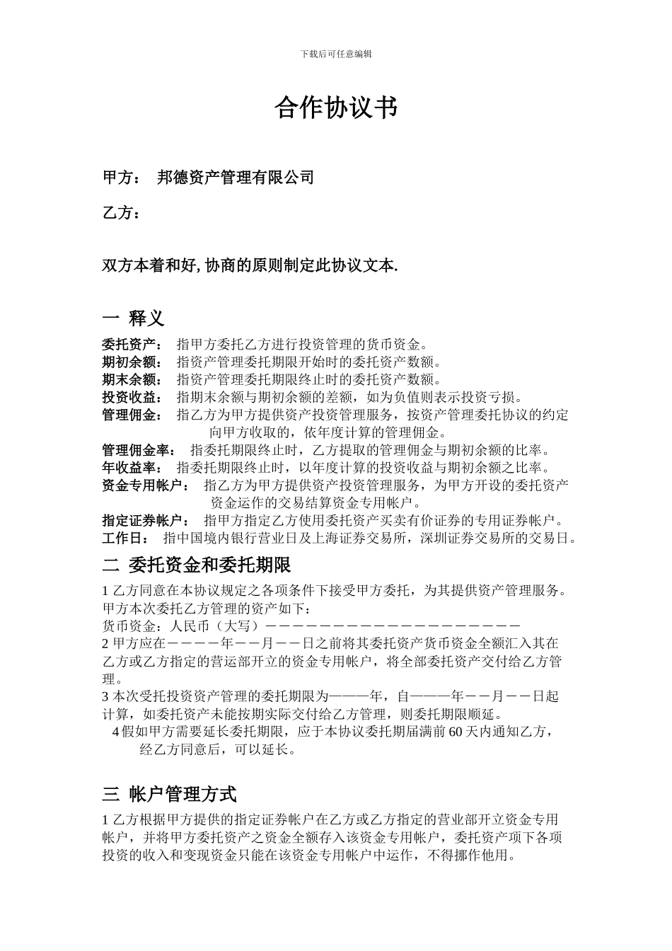 资产管理委托协议书_第1页