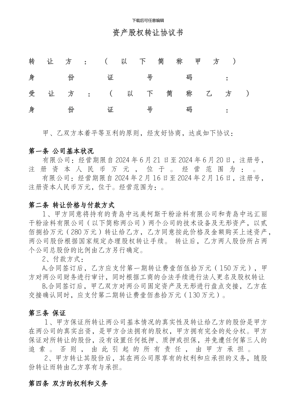 资产股权转让协议书_第1页