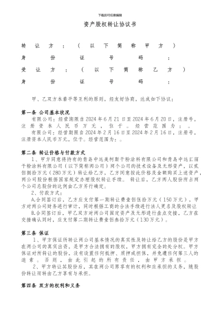 资产股权转让协议书