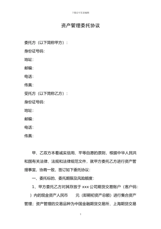 资产管理委托协议